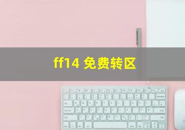 ff14 免费转区